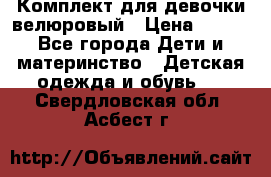 Комплект для девочки велюровый › Цена ­ 365 - Все города Дети и материнство » Детская одежда и обувь   . Свердловская обл.,Асбест г.